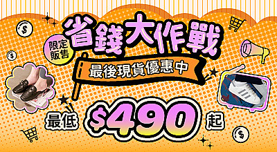 省錢搶購專區