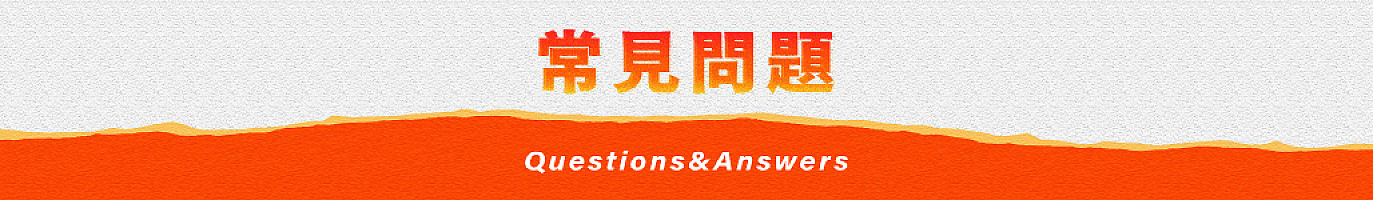 常見問題