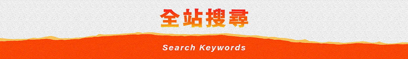 全站搜尋