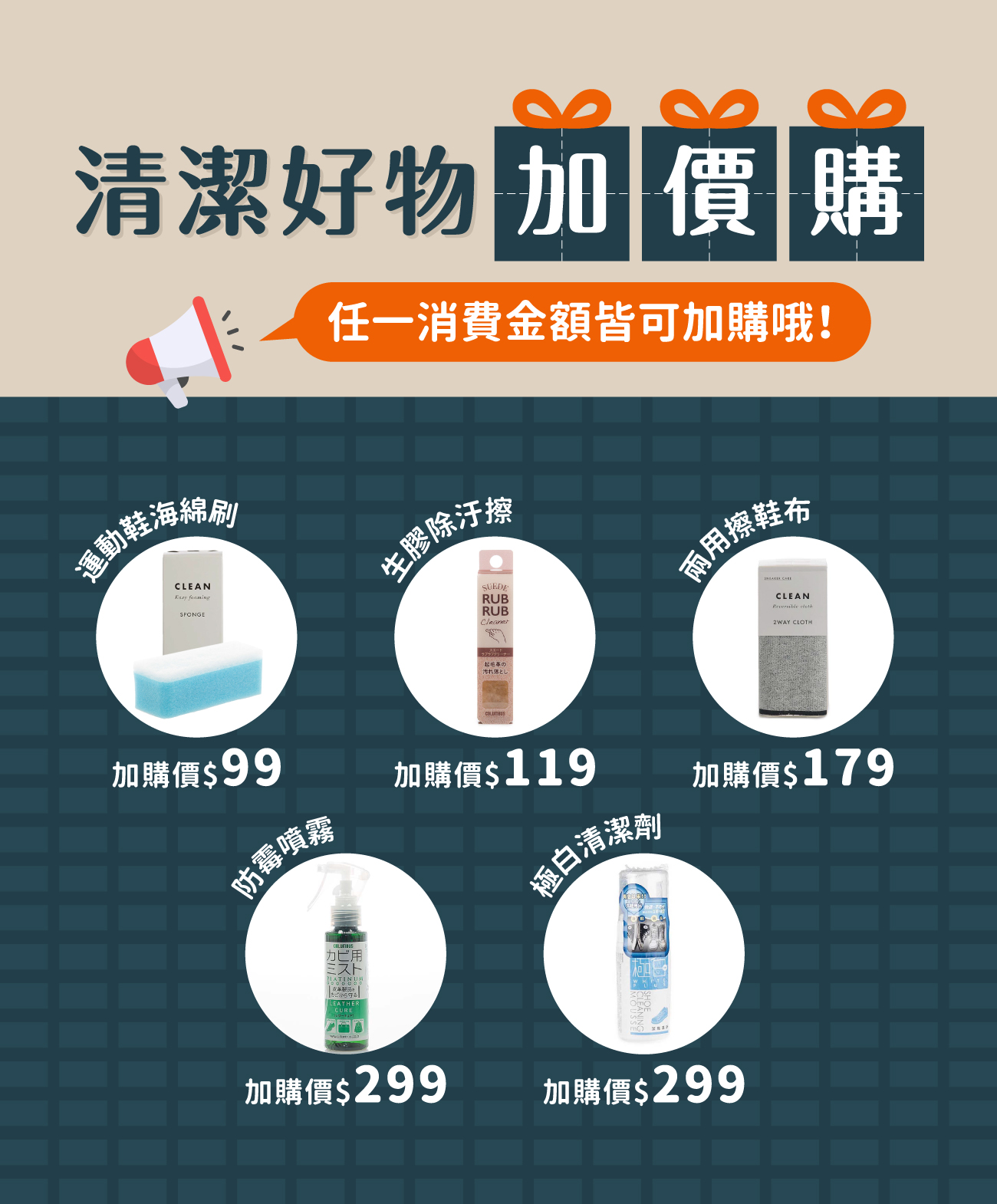 清潔用品加價購