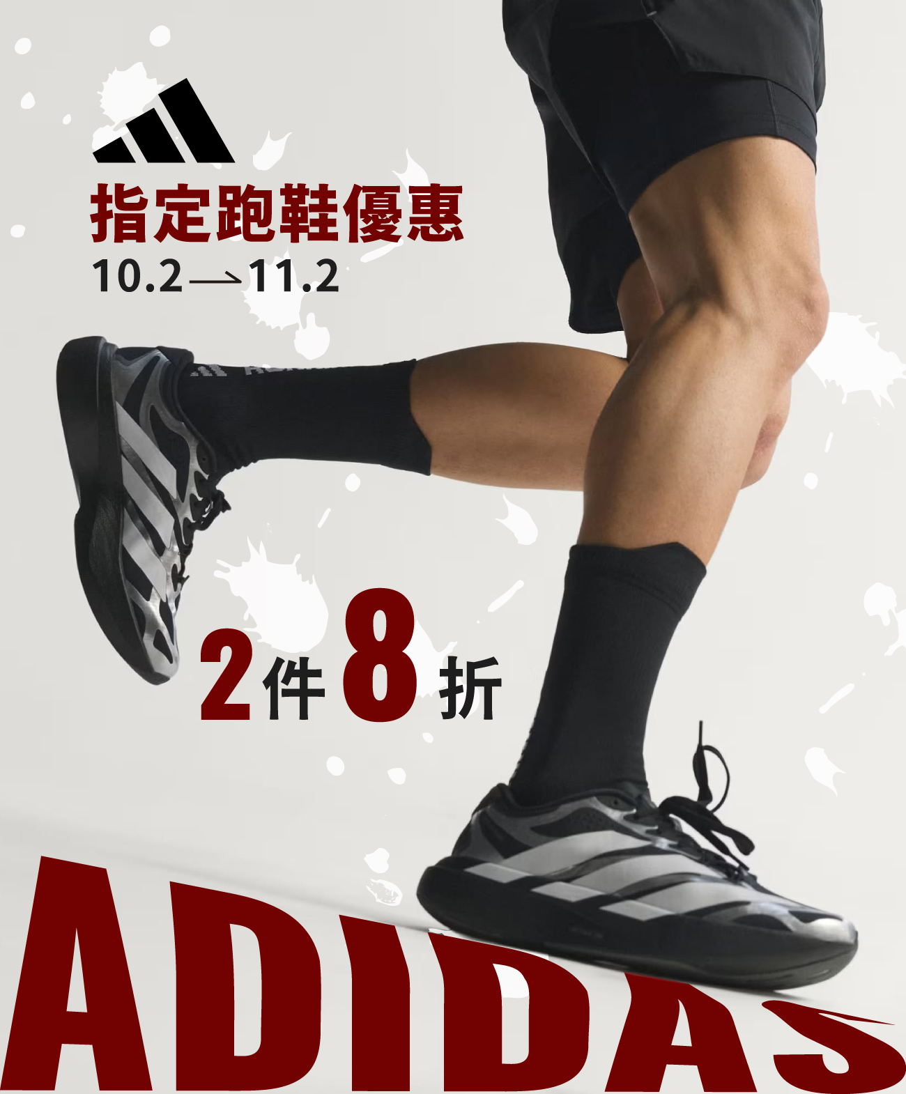 ADIDAS 指定跑鞋兩雙8折