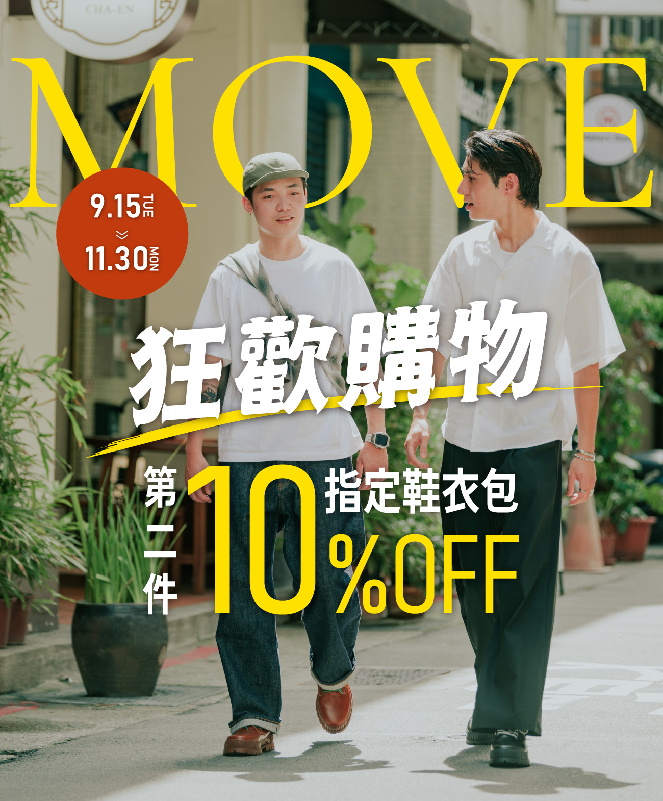 指定鞋衣包第二件10%OFF