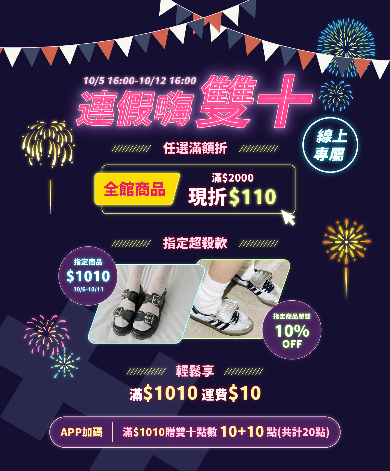 嗨翻雙十☆限時活動